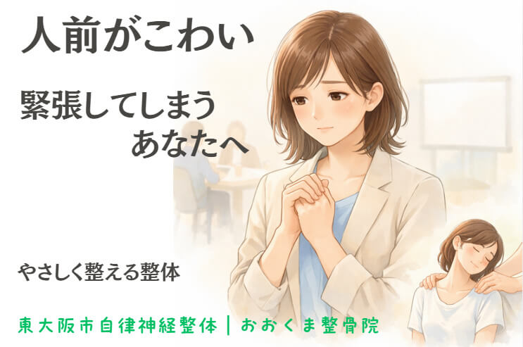 東大阪市の自律神経専門整体で社会不安による緊張や手の震えに悩む女性をイメージした写真