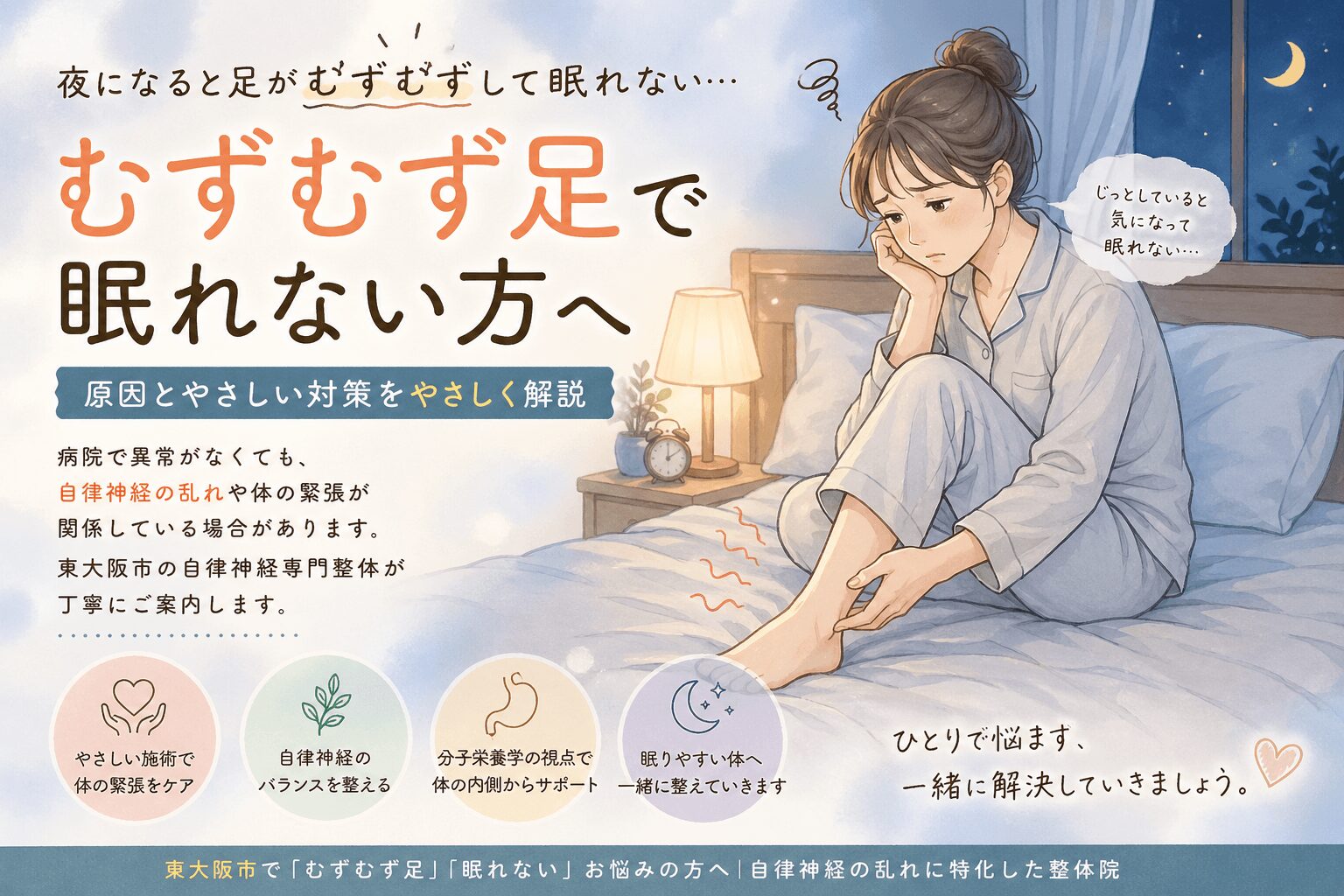 夜に足がむずむずして眠れない女性のイラスト、ベッドで足を気にしている様子、自律神経の乱れによる不眠のイメージ、東大阪市の整体