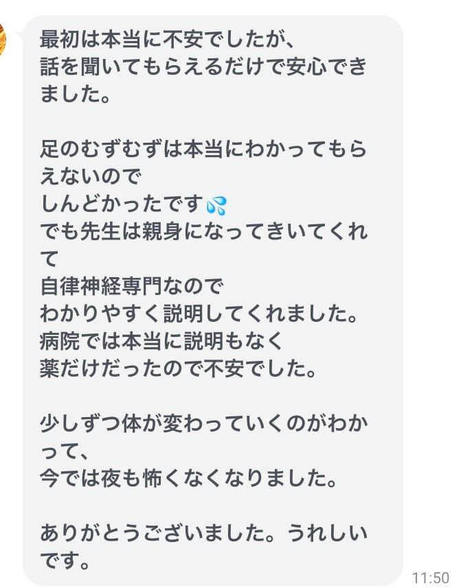 夜に足がむずむずして眠れない女性からの施術を重ねて良くなった方からの感想