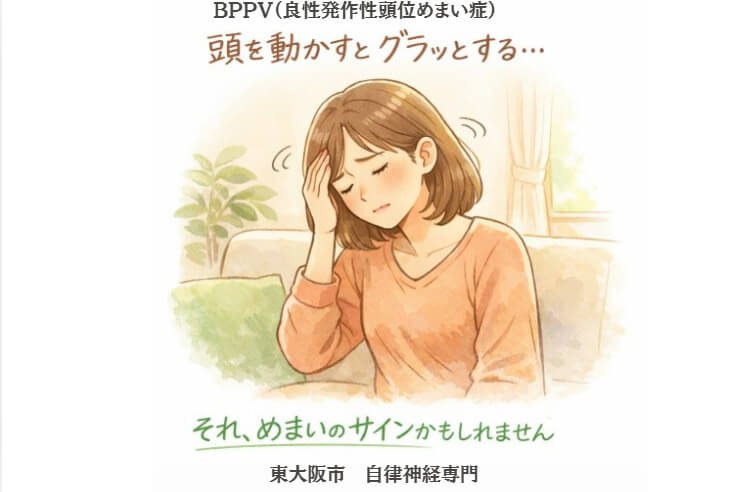東大阪市で自律神経の乱れによるめまいに悩む女性のイメージ｜頭を動かすとグラグラする症状
