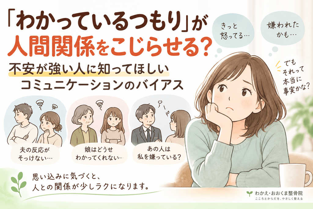 「わかっているつもり」が人間関係をこじらせるコミュニケーションのバイアスを表したイラスト