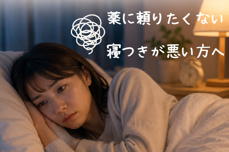 不安や考えごとで寝つきが悪く、布団の中で眠れず悩んでいる女性のイメージ。東大阪市の自律神経整体による入眠困難・不眠のお悩みページのファーストビュー画像。