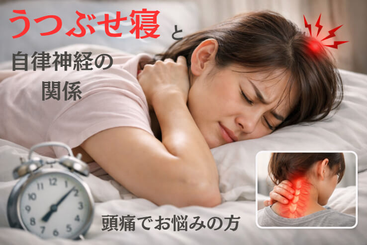 うつ伏せ寝による頭痛や自律神経の乱れに悩む女性のイメージ