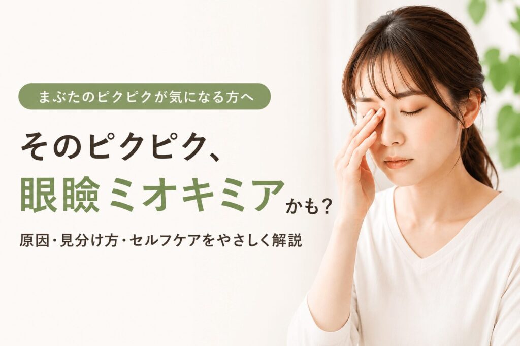 まぶたのピクピク(眼瞼ミオキミア)が気になり目元に手を当てる女性