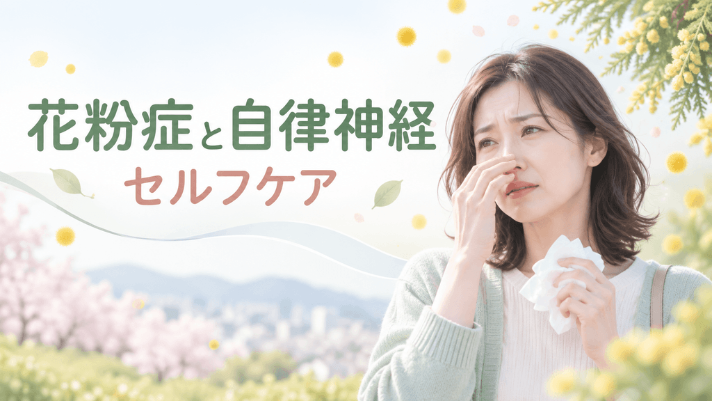 花粉症による鼻の不調に悩む女性と花粉症・自律神経セルフケアのイラスト