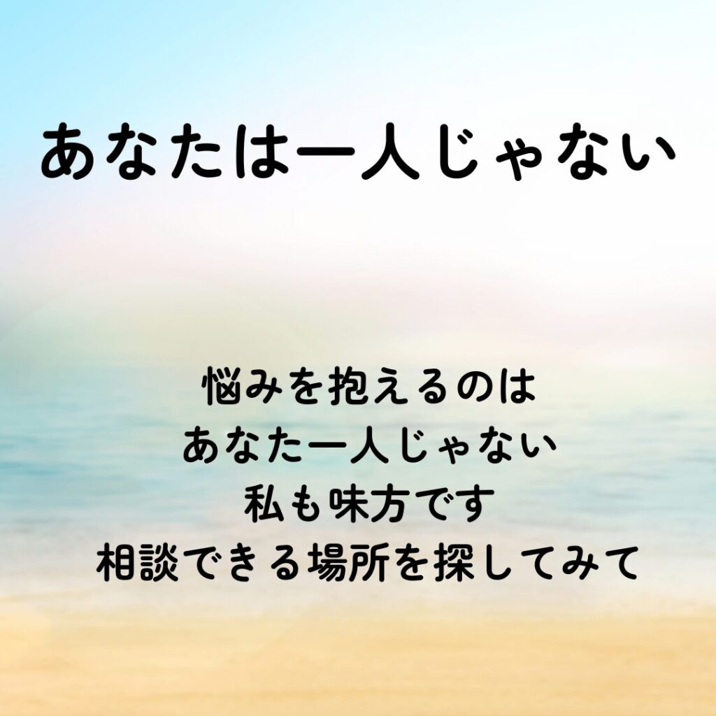 心のケアになる言葉で東大阪市自律神経専門院おおくま整骨院の院長が勇気をもらった言葉「あなたは一人じゃない」