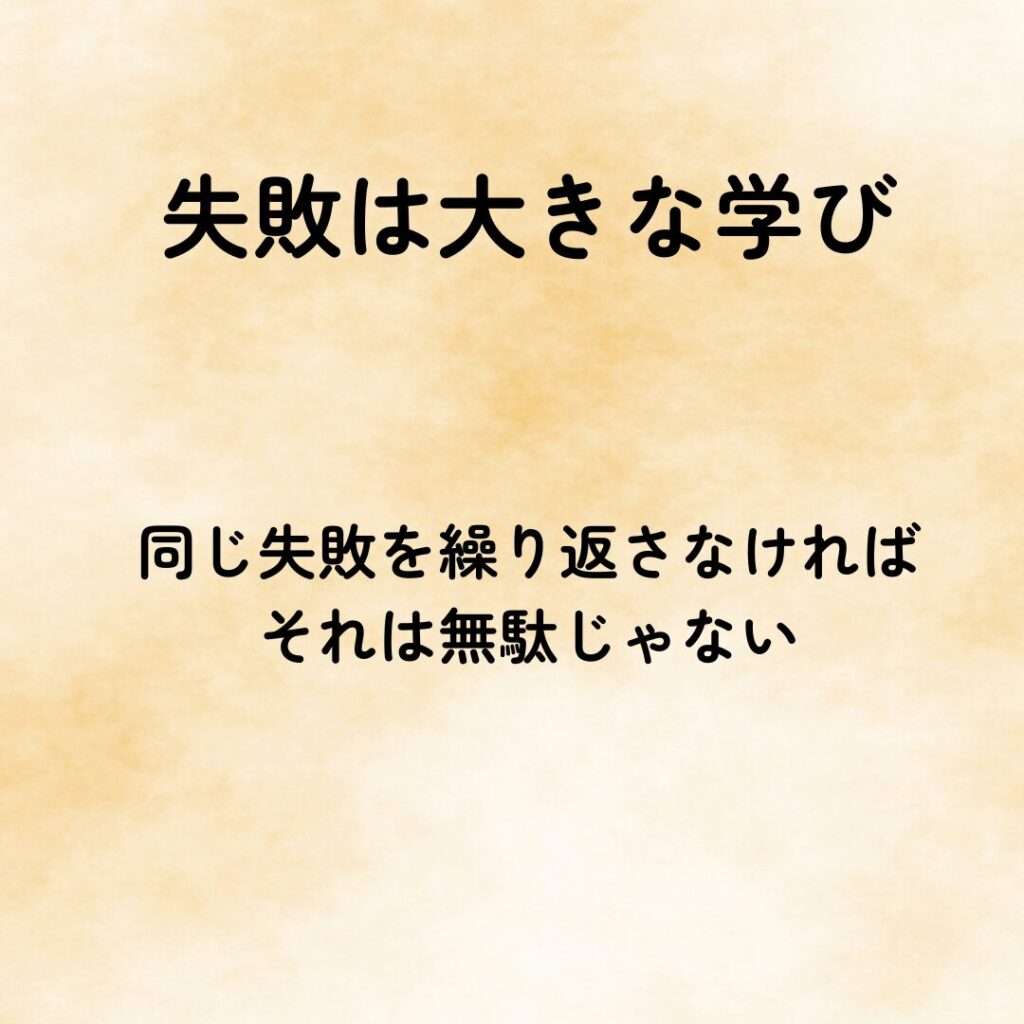 心のケアになる言葉で東大阪市自律神経専門院おおくま整骨院の院長が勇気をもらった言葉「失敗は大きな学び」