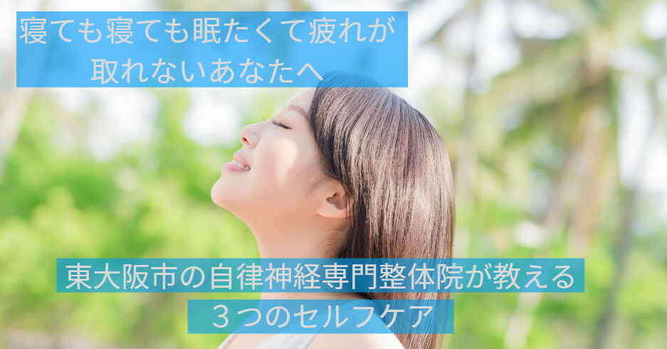 東大阪市の自律神経専門整体がお伝えする副腎疲労の３つのセルフケアです。笑顔の女性の写真。