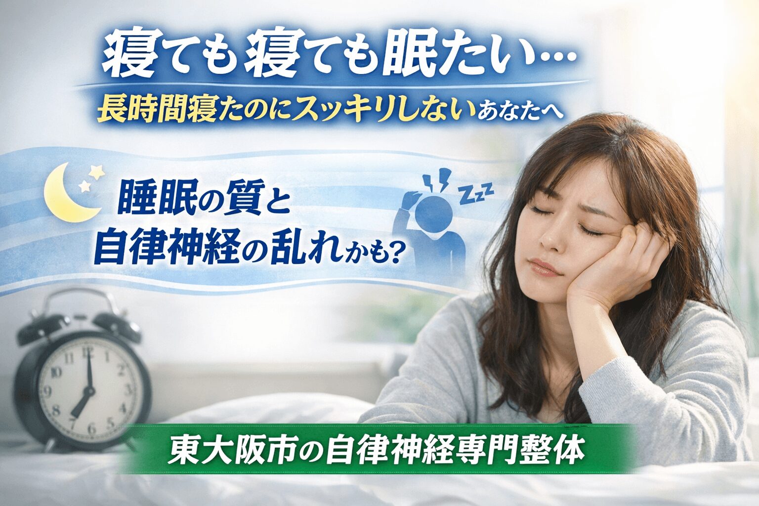 長時間寝ても眠気やだるさが抜けず悩んでいる女性のイメージ