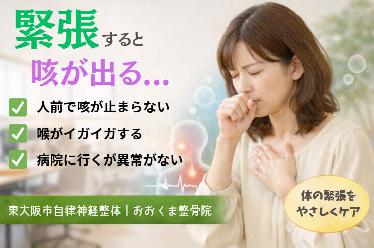 東大阪市の自律神経専門整体が伝える、緊張すると咳が出る女性と喉の違和感のイメージ