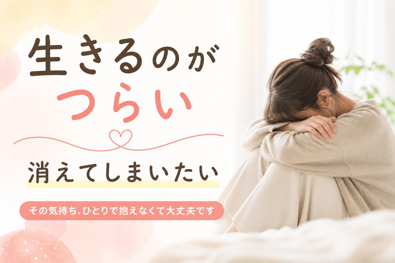 生きるのがつらい、消えてしまいたいと感じている女性がうずくまっている様子