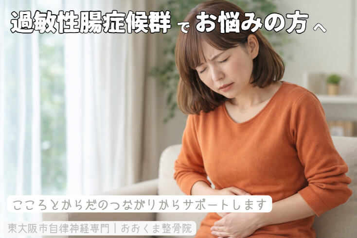 過敏性腸症候群に悩む女性が安心して整体を受けている様子、腸と脳のつながりをイメージしたやさしい施術風景