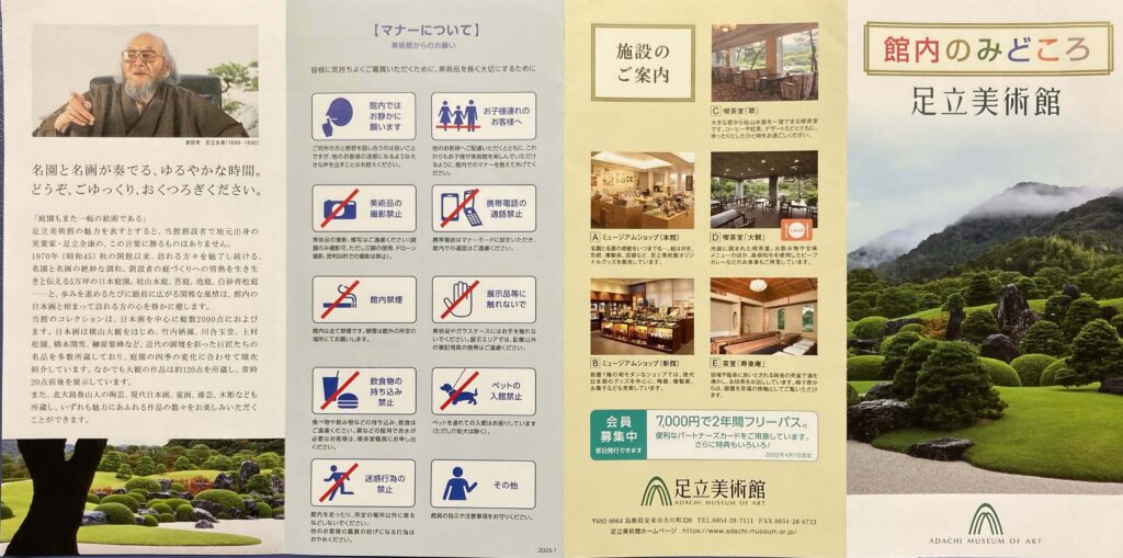 足立美術館のパンフレット。みどころ。