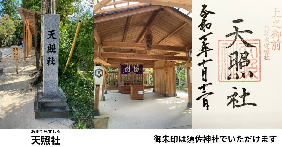 出雲の須佐神社の前の天照社。