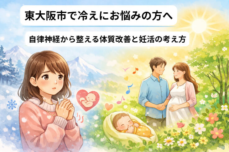 東大阪市の自律神経専門整体院が伝える冷え改善と妊活の考え方。冷えに悩む女性と体質改善による変化をイメージしたイラスト