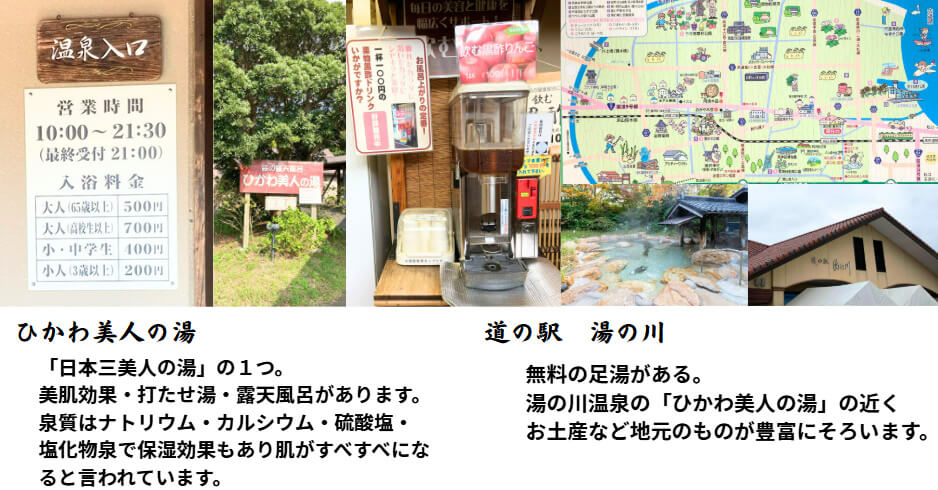 ひかわ美人の湯で日帰り温泉。道の駅湯の川でお土産購入。