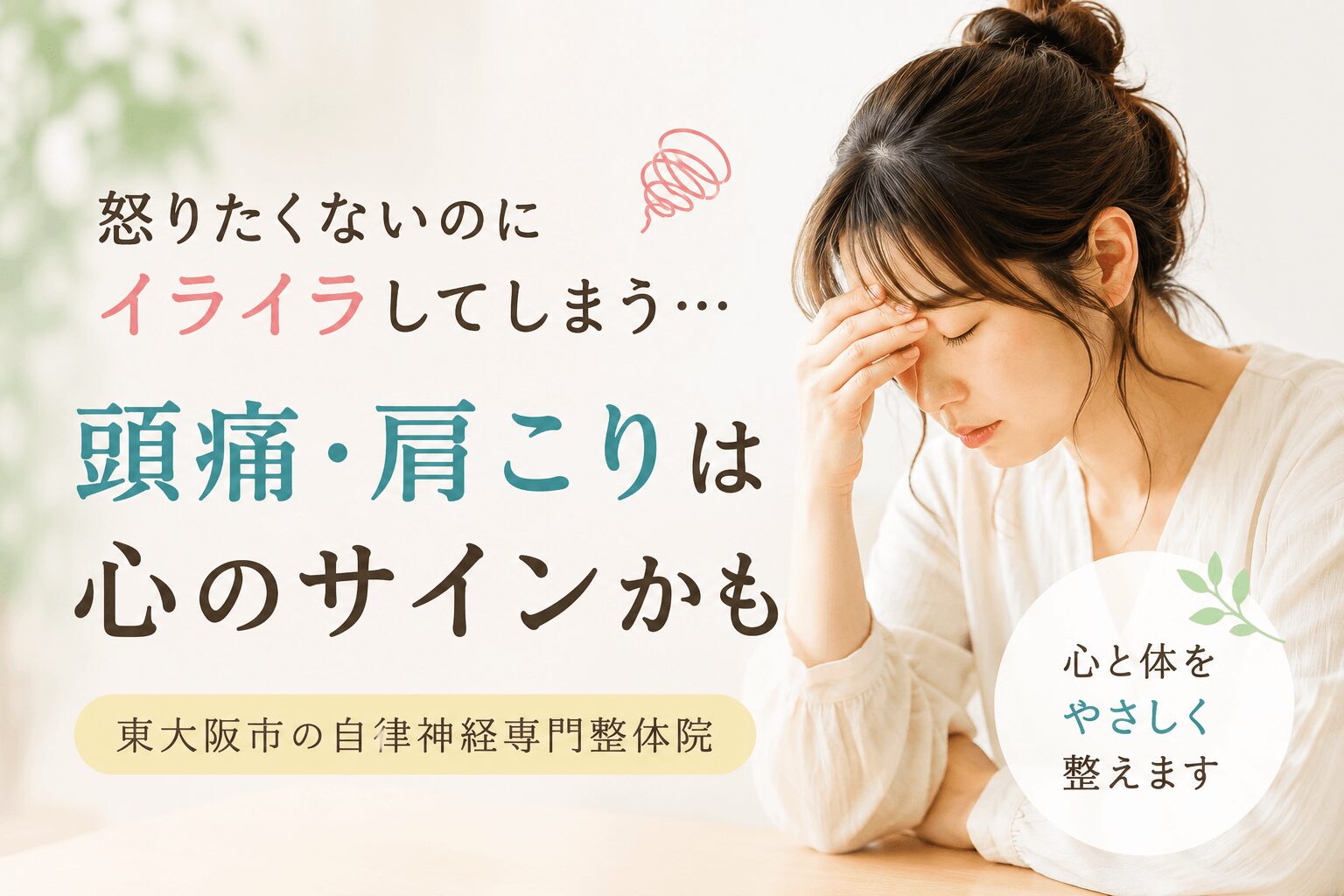 怒りたくないのにイライラしてしまい、頭痛や肩こりで悩む女性をイメージした東大阪市の自律神経専門整体院のファーストビュー画像