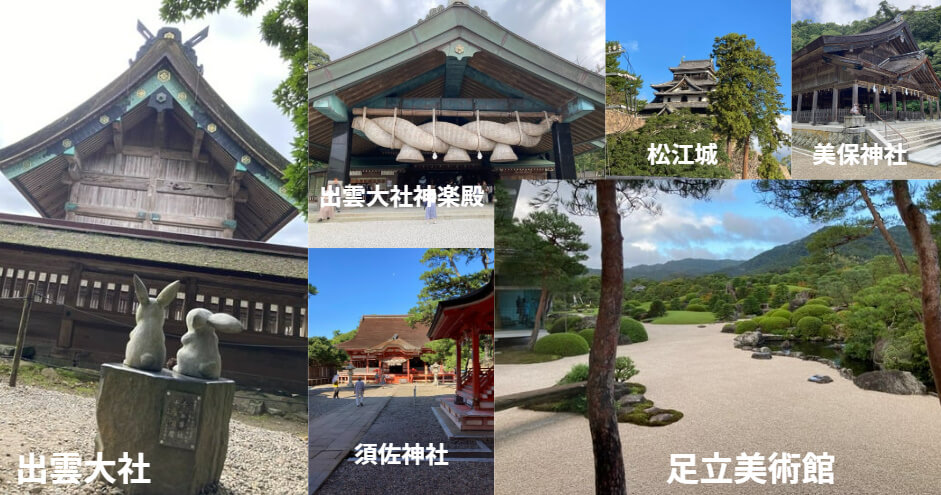 出雲方面へ1泊2日の旅。出雲大社、須佐神社、足立美術館、松江城、美保神社、水木しげる美術館へ。