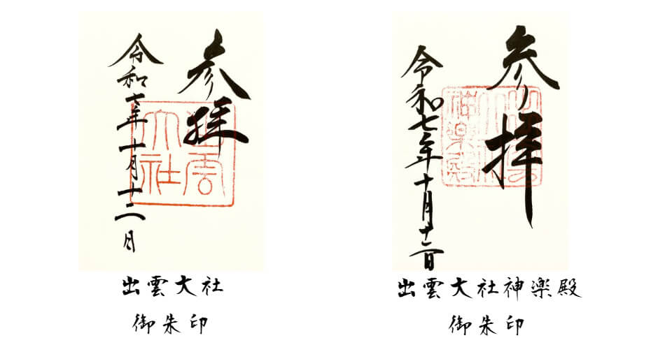 出雲大社と出雲大社神楽殿の御朱印。
