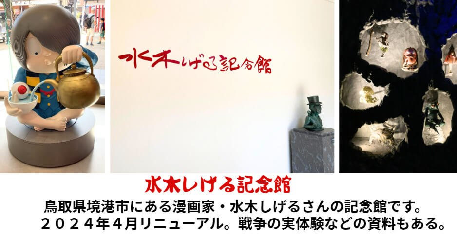 鳥取県境港市の水木しげる記念館。水木しげるの生涯を説明。