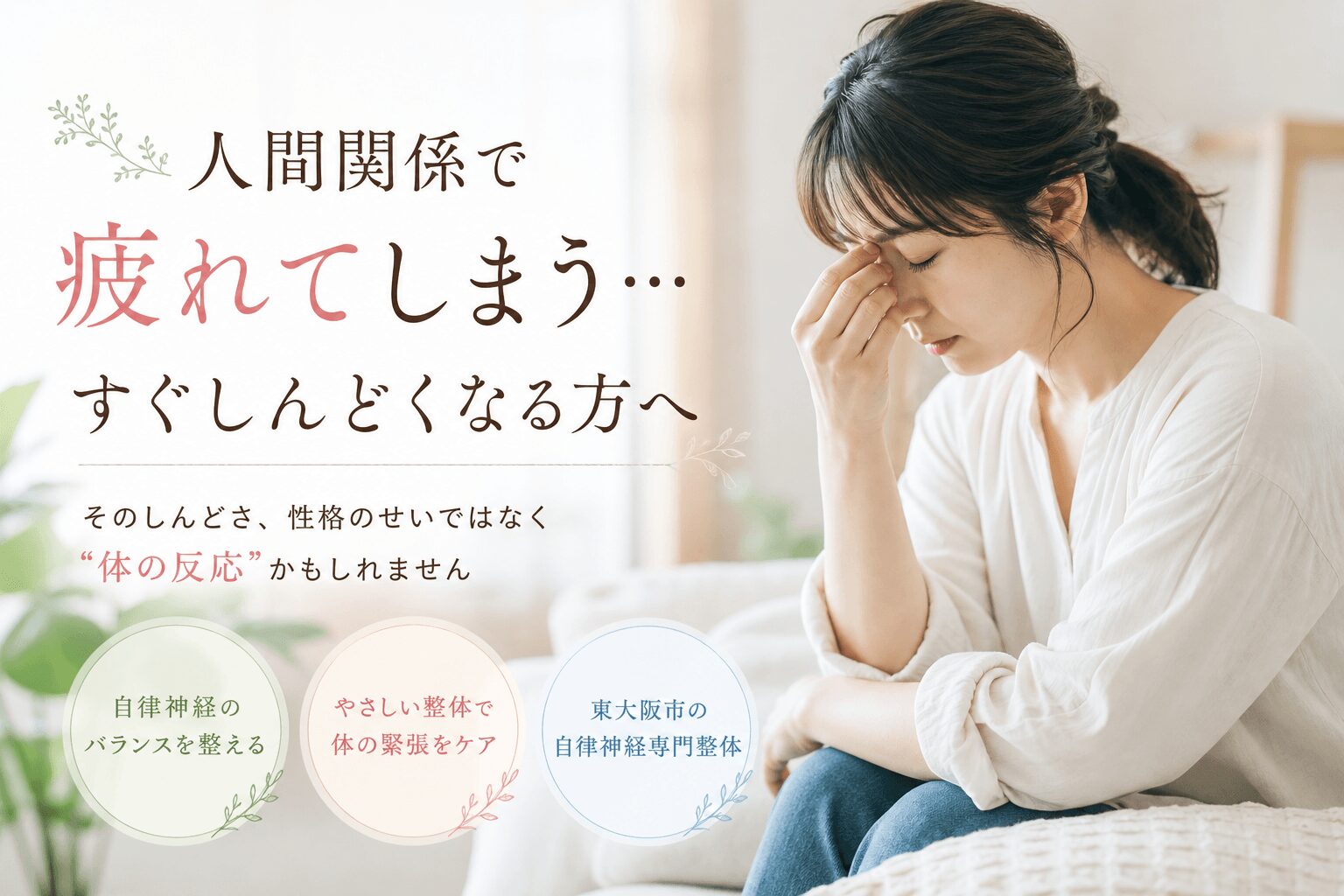 東大阪市の自律神経専門整体のおおくま整骨院。人間関係のストレスで疲れてしまい頭を押さえる女性。すぐしんどくなる原因と体の反応をやさしく解説するイメージ