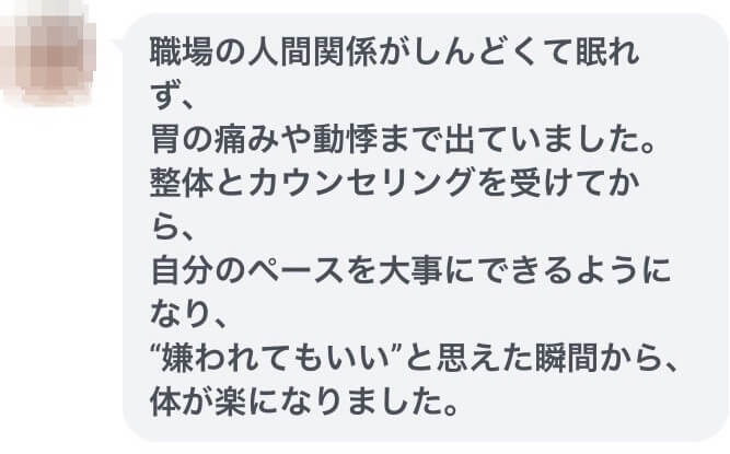 東大阪市の自律神経専門整体のおおくま整骨院。人に気を使いすぎる繊細さん。回復された感想。