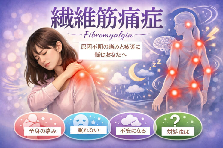 東大阪市の自律神経専門整体院が解説する線維筋痛症の全身の痛みと整体アプローチ