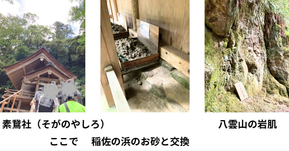 素鵞社へ参拝し稲佐の浜の砂を交換。八雲山の岩肌に触れる。