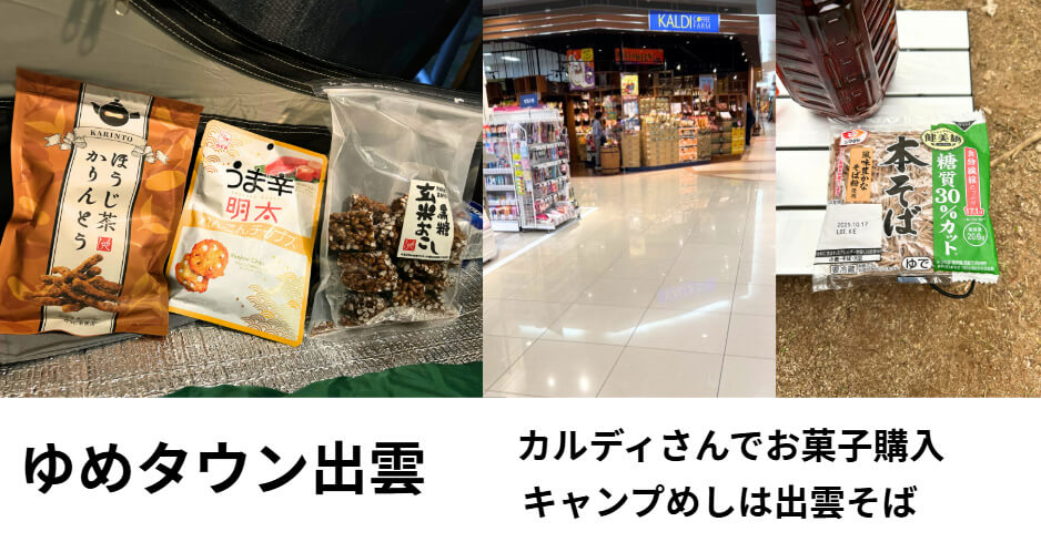 ゆめタウン出雲で買い出し。カルディでお菓子購入。出雲そば。