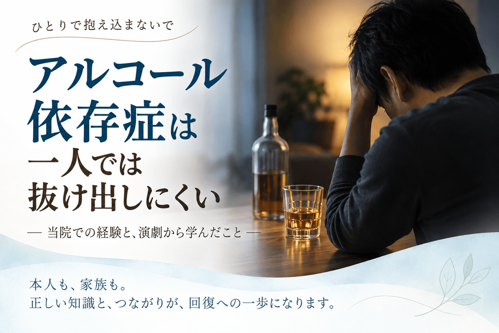 アルコール依存症は一人では抜け出しにくいことと、医療機関や断酒会など支援につながる大切さを伝えるイメージ