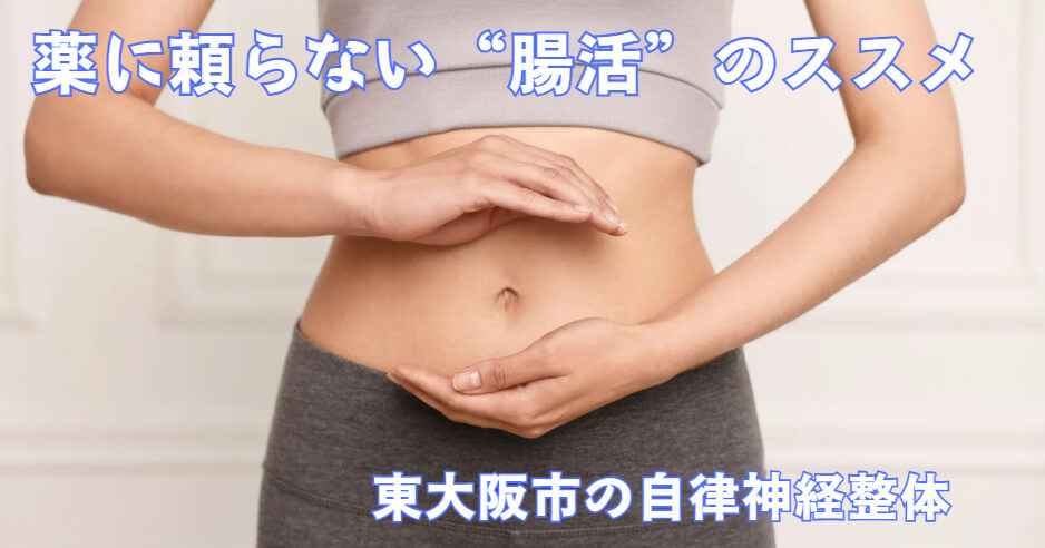 東大阪市の自律神経専門整体が教える「便秘がなかなか治らない女性へ」冷え・ガス・イライラの本当の原因と対策。女性のお腹すっきり写真。