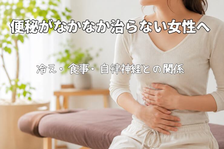 東大阪市の自律神経専門整体が、便秘・お腹の張り・ガスに悩む女性へ向けて、自律神経と腸の関係をやさしく解説している画像。