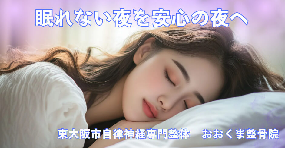 東大阪市の自律神経専門整体院が教える不眠、中途覚醒の原因と解決法。女性が安心して眠りにつく様子。