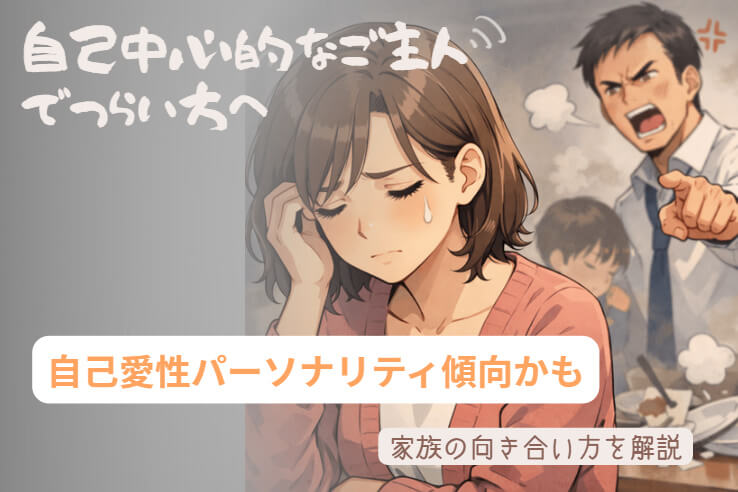 東大阪市で夫の怒りや自己中心的な言動に悩み、不安やストレスでつらそうにしている女性のイラスト
