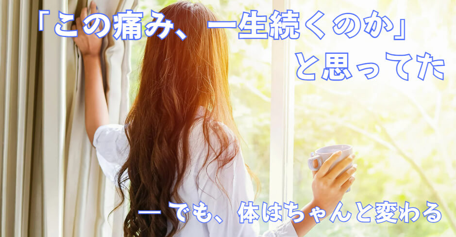 東大阪市の自律神経専門整体院が解説する線維筋痛症の痛みが減る解決法。痛みが解放された女性の写真。