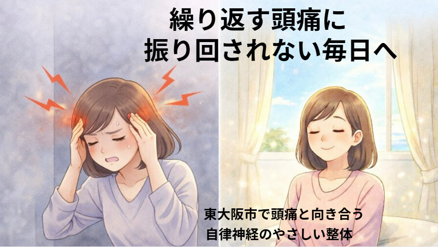 東大阪市の自律神経専門整体院。頭痛に悩む女性と、施術後に落ち着いた表情になる女性のイラスト