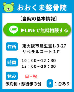 東大阪市　自律神経専門整体　おおくま整骨院　LINEで無料相談ボタン
