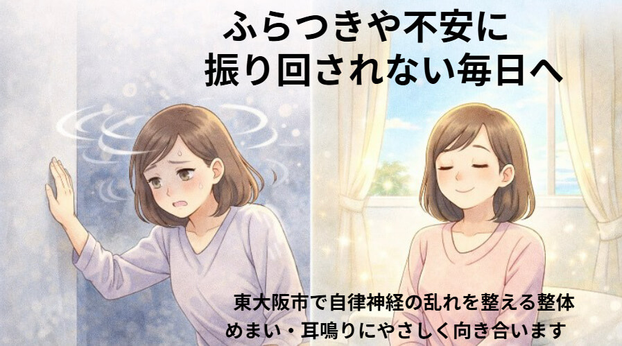 東大阪市でめまいに対応する自律神経専門整体のビフォーアフターイラスト