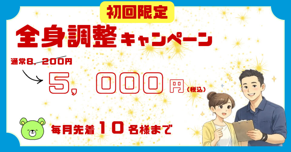 東大阪市の自律神経専門整体のおおくま整骨院。初回割引のキャンペーンのご案内。全身調整。