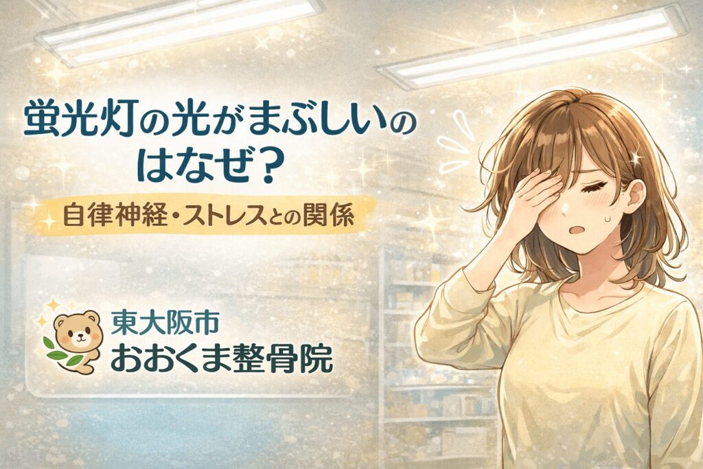蛍光灯やLEDの光がまぶしく感じて困っている女性のイメージ。自律神経の乱れやストレスが関係することもある