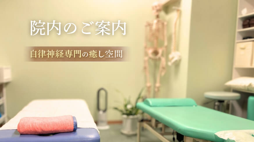 東大阪市の自律神経専門整体院のおおくま整骨院。院内の案内写真。