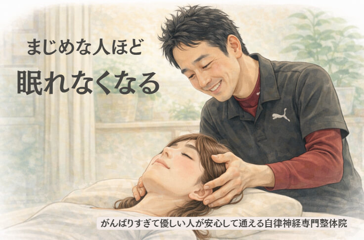 東大阪市の自律神経専門整体のおおくま整骨院です。真面目すぎて眠れない方の施術イメージ。