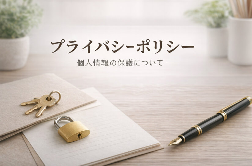 東大阪市の自律神経専門整体院「おおくま整骨院」のプライバシーポリシー｜個人情報保護について