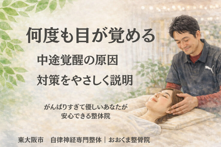 東大阪市の自律神経専門整体院で頭と首をやさしく整える施術のイメージ|不眠・中途覚醒・自律神経の乱れに対応