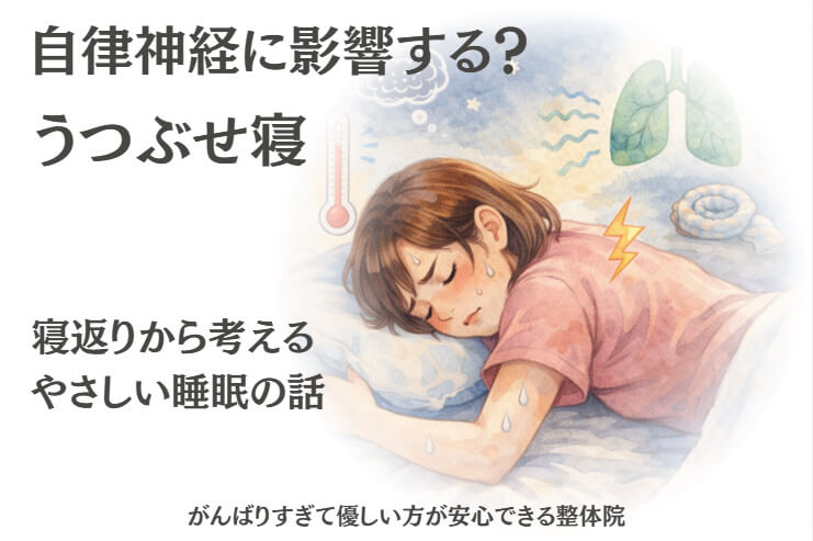 うつぶせ寝と自律神経の関係を説明する女性の睡眠イラスト