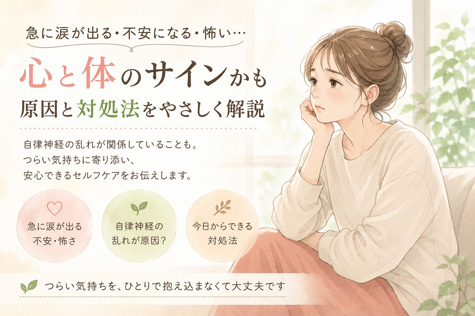 不安や怖さを感じて座り込み考え込んでいる女性のイラスト、自律神経の不調をイメージ
