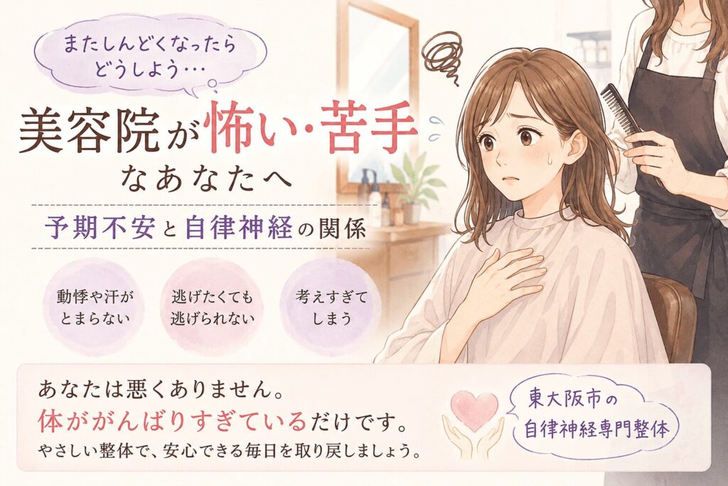 美容院で動悸や不安、息苦しさを感じて悩む女性のイラスト|東大阪市の自律神経専門整体