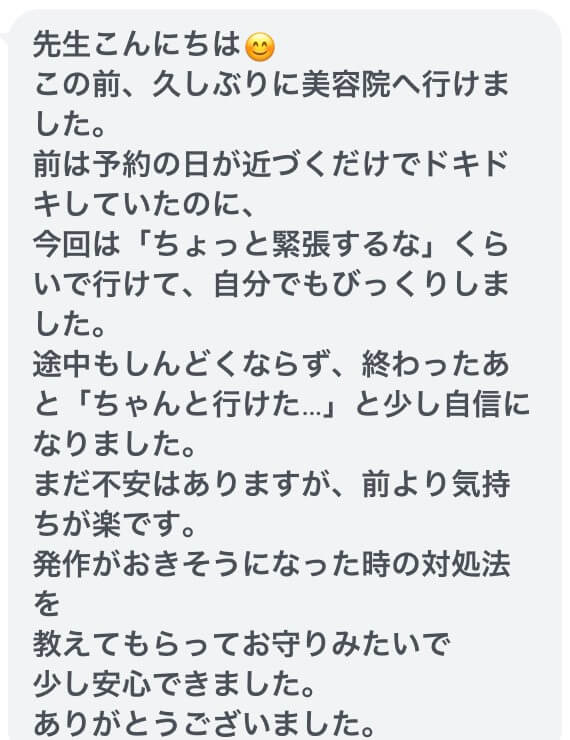 東大阪市で美容に行くときに不安でパニック発作が起こる方が施術でラクになられ美容院に行けたという嬉しい感想を書いてくれた