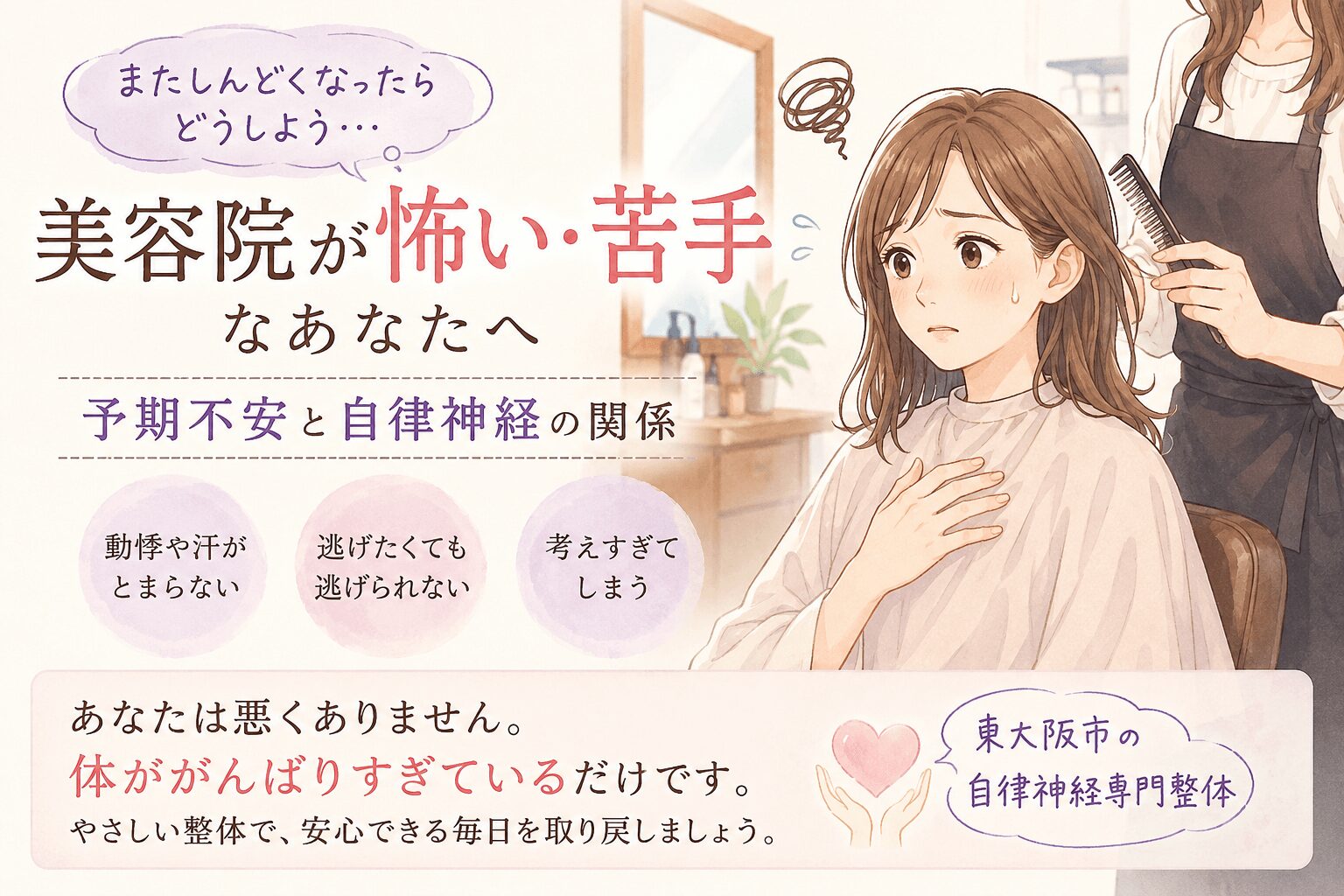 美容院で動悸や不安、息苦しさを感じて悩む女性のイラスト｜東大阪市の自律神経専門整体