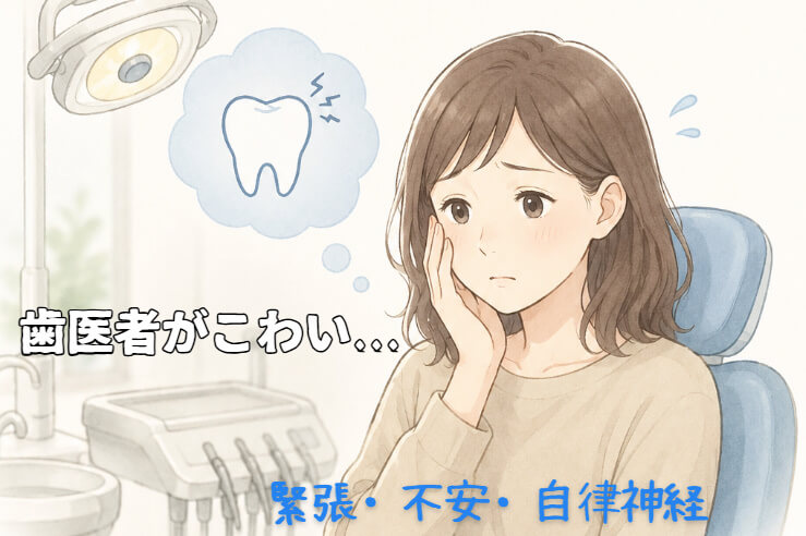 歯医者で緊張や不安を感じる女性のイラスト|東大阪市の自律神経専門整体